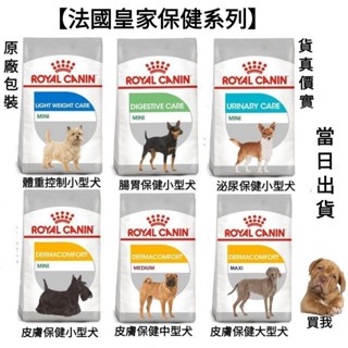 【當日出貨】8kg/12kg 法國皇家 皇家 小型成犬 大型成犬 體重控制 腸胃保健 泌尿道 皮膚 保健 飼料