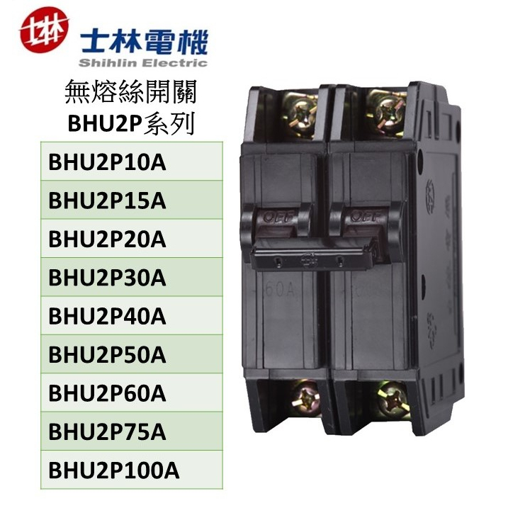 士林電機無熔絲開關  BHU2P系列 10kA 10A 15A 20A 30A 40A 50A 60A 75A 100A