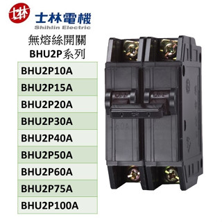 士林電機無熔絲開關 BHU 2P系列10kA 10A 15A 20A 30A 40A 50A 60A 75A 100A