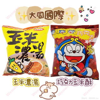 大同國際.（小叮叮巧克力玉米餅50g/玉米濃湯風味餅50g(奶素）
