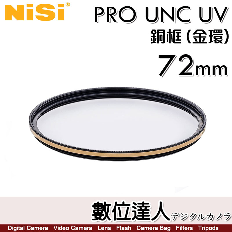NiSi 耐司 PRO UNC UV【銅框 金色/黑框】72mm / UV 保護鏡 濾鏡