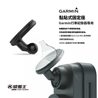 3G08b【㊣GARMIN 黏貼式固定座】原廠配件 DASH CAM MINI專用支架 能穩固貼於汽車前方擋風玻璃處
