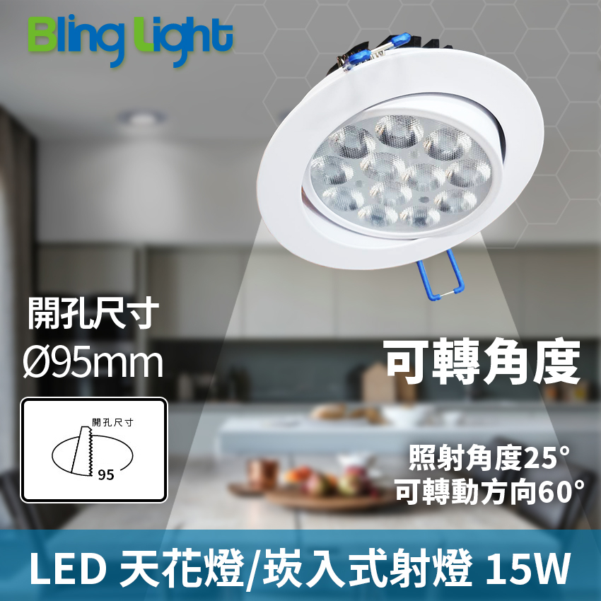 ◎Bling Light LED◎15W一體化杯燈/嵌燈/崁燈/天花燈/投射燈，開孔9.5公分，白光/自然光/黃光全電壓