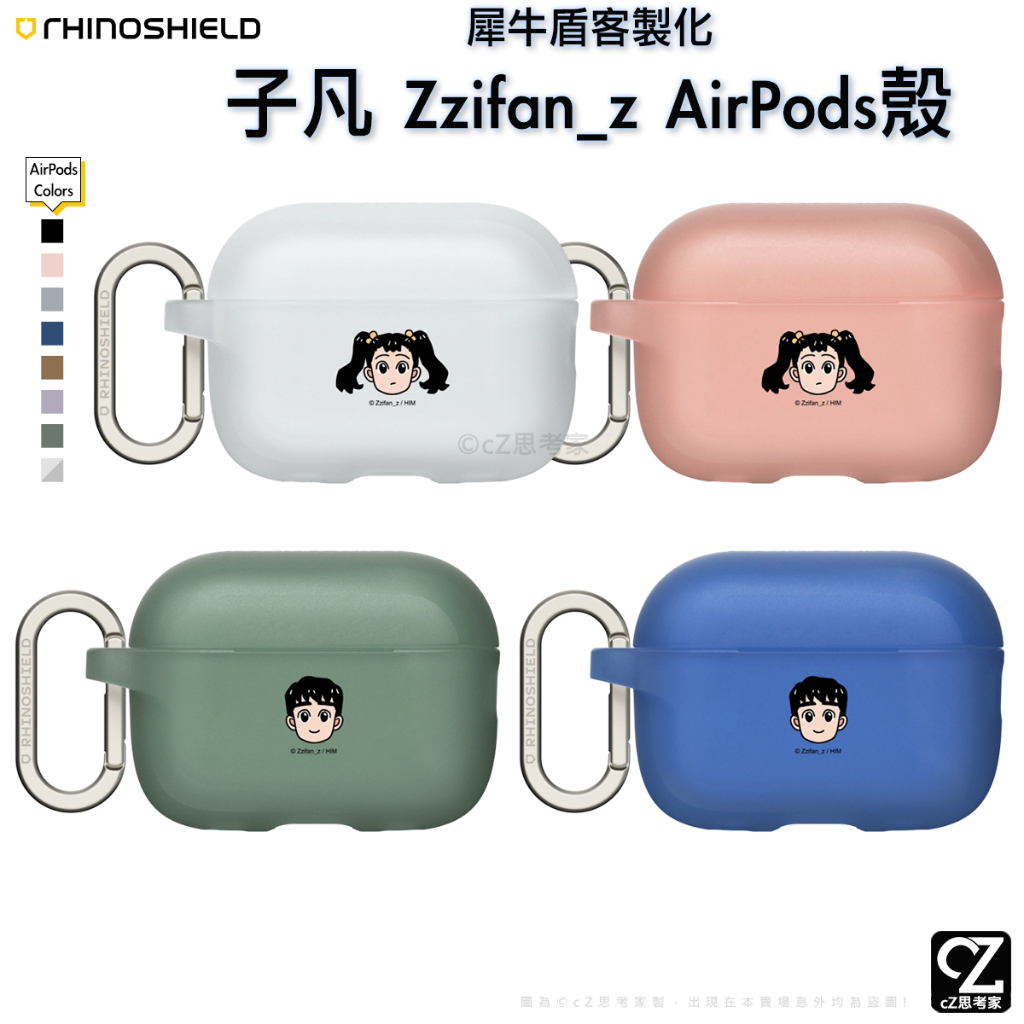 犀牛盾 AirPods Zzifan_z 客製化保護殼 AirPods 3 2 1 Pro 2 防摔殼 耳機殼 聯名殼