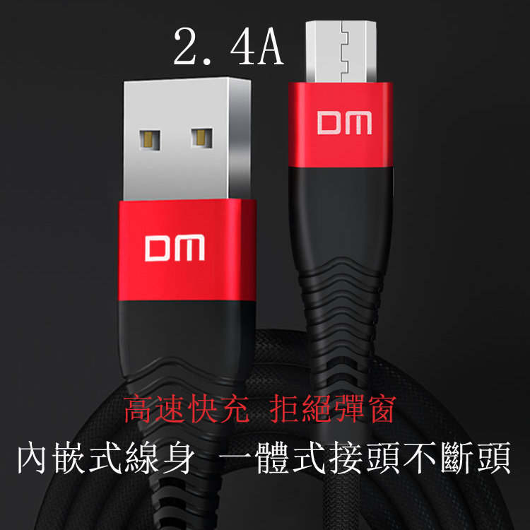 DM大邁 Micro-B to USB-A PVC充電線 快充 2.4A大電流 高速傳輸 安卓120cm編織繩 傳輸線