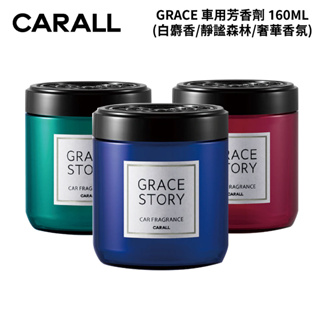 CARALL GRACE車用芳香劑 160ML｜白麝香 靜謐森林 奢華香氛