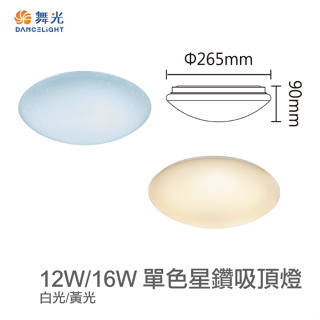 【燈王的店】舞光LED12W/16W/30W單色星鑽吸頂燈(LED-CES12 LED-CES16 LED-CES30)