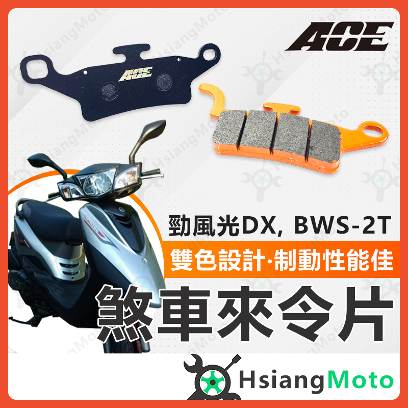 【現貨免運附發票】ACE 來令片 煞車皮 碟煞 機車煞車皮 勁風光 前來令片 前煞車皮 YAMAHA