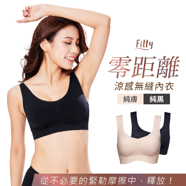 Fitty 無痕內衣 零距離涼感無縫內衣 iFit 無鋼圈內衣 運動背心 小可愛 透氣 舒適 涼感