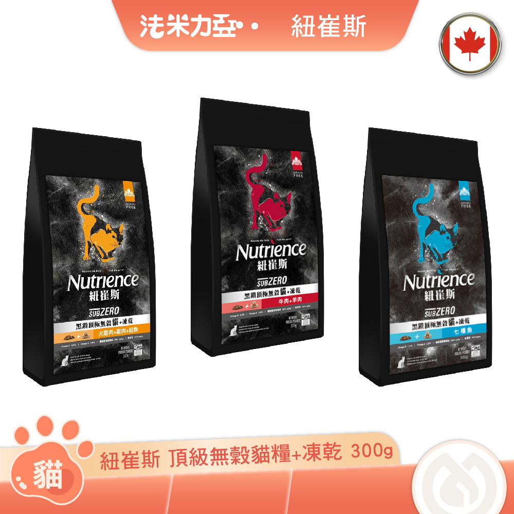 紐崔斯 Nutrience 頂級無穀貓糧+凍乾 300g 七種魚 牛肉 羊肉 火雞肉 雞肉 鮭魚 貓飼料