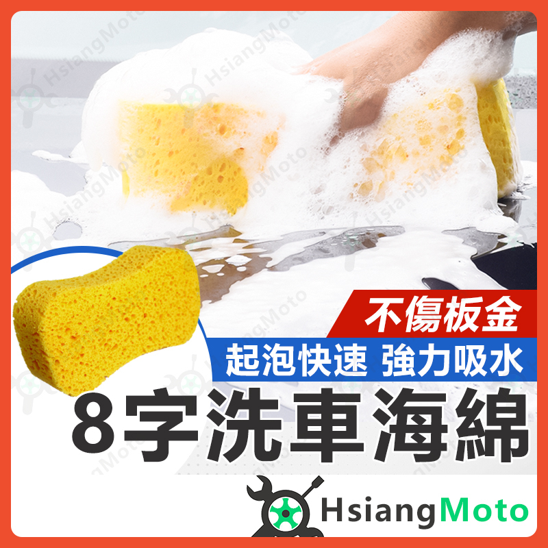 【翔好機車】洗車海綿 8字海綿 洗車海棉 打蠟海綿 汽車海綿 洗車用品 洗車工具 汽車美容 清潔海綿 海綿
