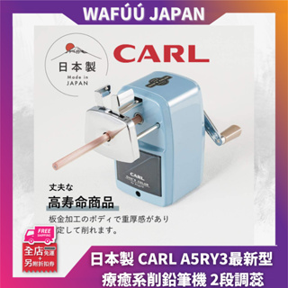 日本製造 CARL A5RY3 最新型 療癒系削鉛筆機 2段調蕊