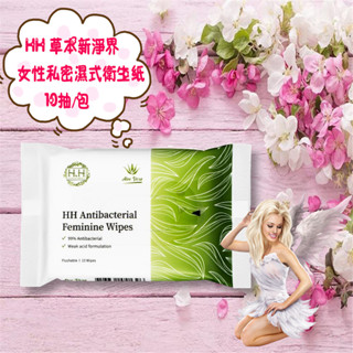 💖Angel Wings🌸開發票 HH 草本新淨界 女性私密濕式衛生紙 抗菌配方 10抽/包