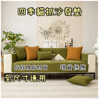 臺灣廠家！當日出貨 雪尼爾貝殼紋 人型壓紋沙發墊 防滑沙發墊 四季通用沙發墊 北歐風格 棉質 純棉 沙發巾 沙發套