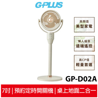 【G-PLUS】GP小雷達 空氣循環7吋四季扇 GP-D02A