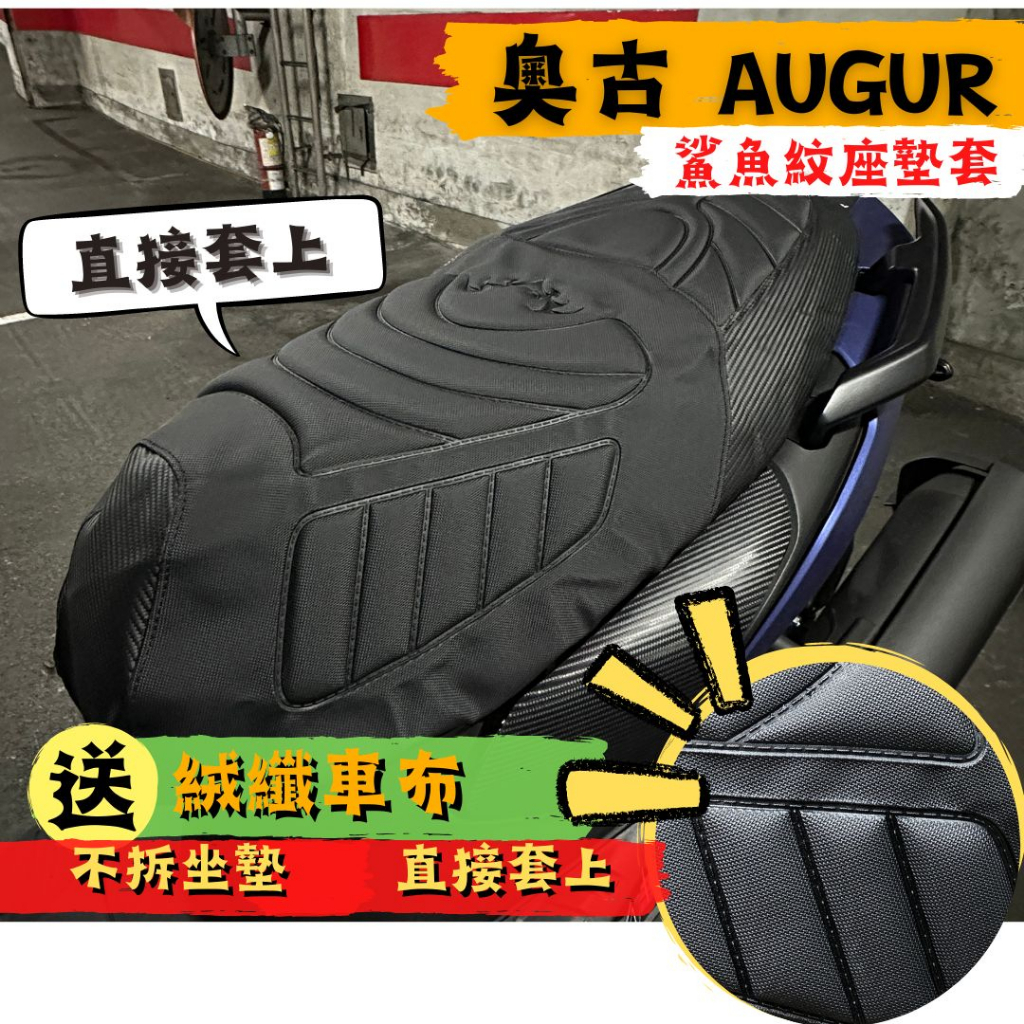 【現貨附$99車蠟】 奧古 AUGUR Force 坐墊 鯊魚紋坐墊皮 奧格 機車坐墊 椅墊套 免拆坐墊 椅墊皮 坐墊套