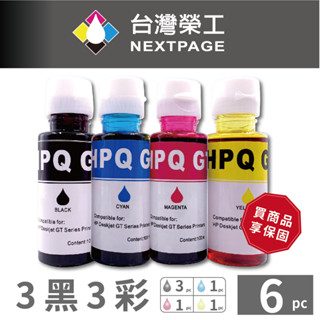 【臺灣榮工】For GT系列專用 Dye Ink 可填充染料墨水瓶/100ml 3黑3彩特惠組 適用於 HP 印表機