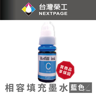【臺灣榮工】For G系列專用 Dye Ink 藍色可填充染料墨水瓶/70ml 適用於 CANON 印表機