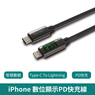 POLYWELL Lightning To Type-C 數位顯式PD快充線【台灣現貨 免運】適用iPhone 寶利威爾