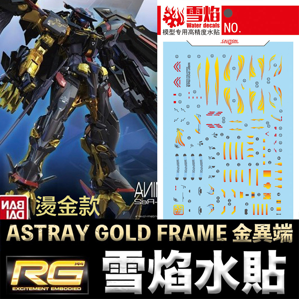 【鋼普拉】現貨 雪焰水貼 燙金款 鋼彈 RG 1/144 #24 ASTRAY GOLD FRAME 金異端鋼彈 天蜜娜