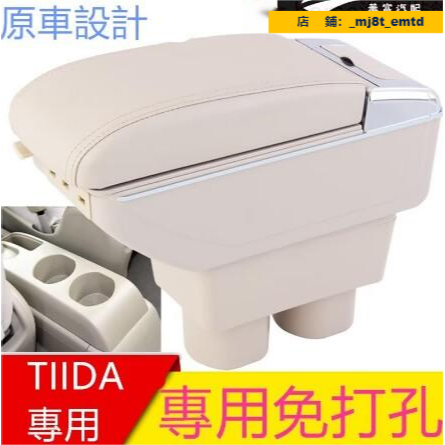 日產 Nissan TIIDA 專用 免打孔TIIDA中央扶手 扶手箱 雙層置物空間 帶7孔USB【華富】