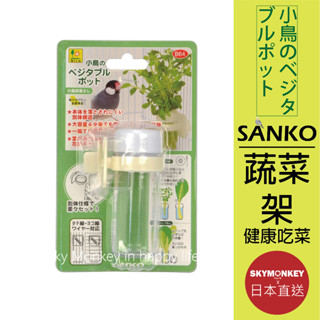 Sky Monkey☆日本 SANKO 鳥用蔬菜架 多用途蔬菜杯