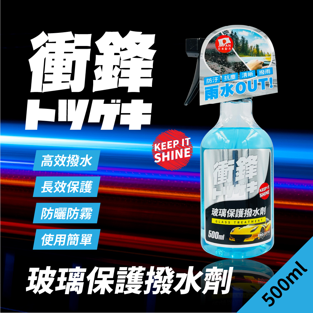 【衝鋒】玻璃保護撥水劑 500ml (撥雨劑｜撥水劑推薦｜汽車玻璃撥水劑｜防水劑｜前擋玻璃撥水｜撥水鍍膜劑)