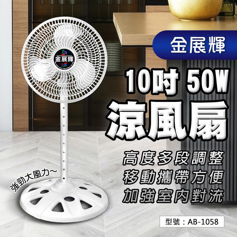 10吋50W 涼風扇 立扇 立式風扇 電風扇 家用 輕巧 大風量 高度可調整 鋁扇葉 室內循環