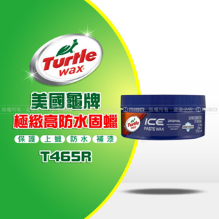 美國龜牌 Turtle Wax ICE 極緻高防水固蠟 T465 公司貨