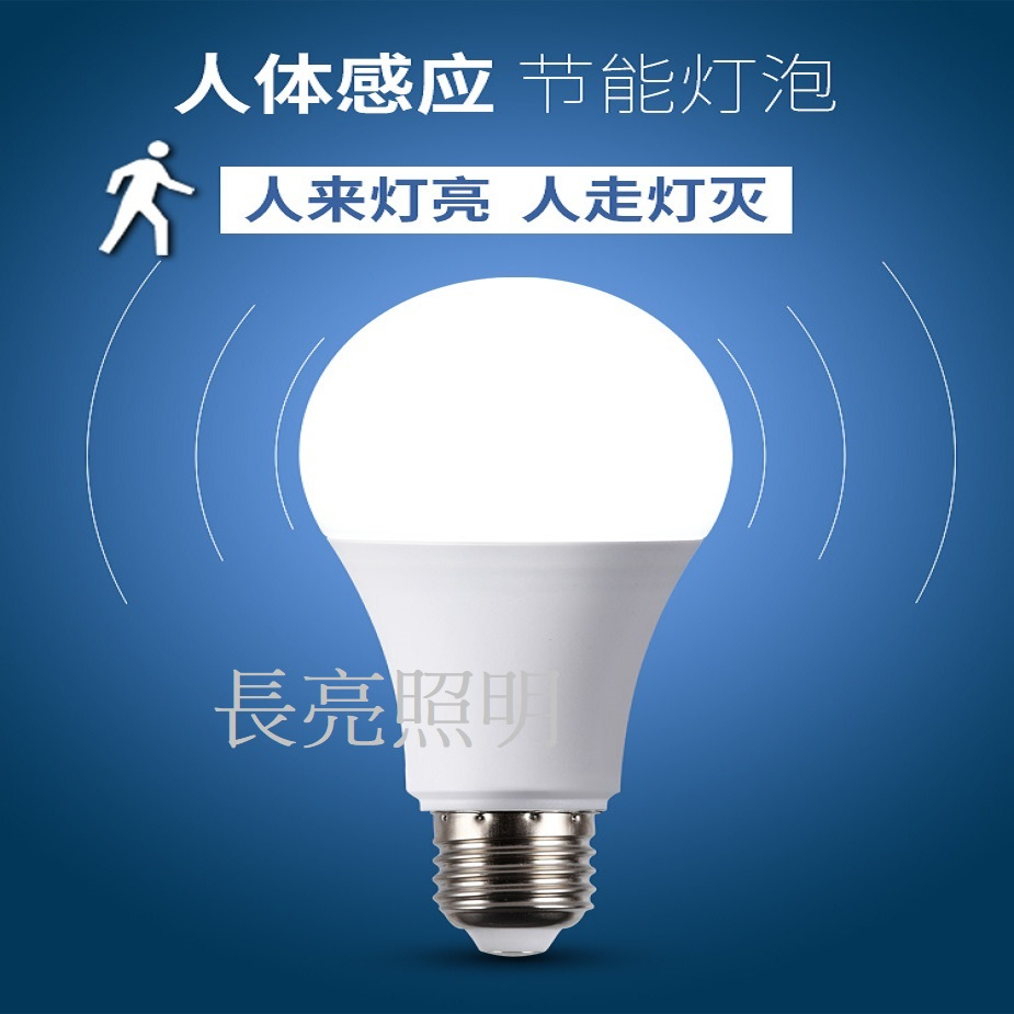 (長亮照明) LED感應燈泡 12W  LED微波雷達感應燈泡 E27燈頭 全天候型 白天 夜晚 都能感應
