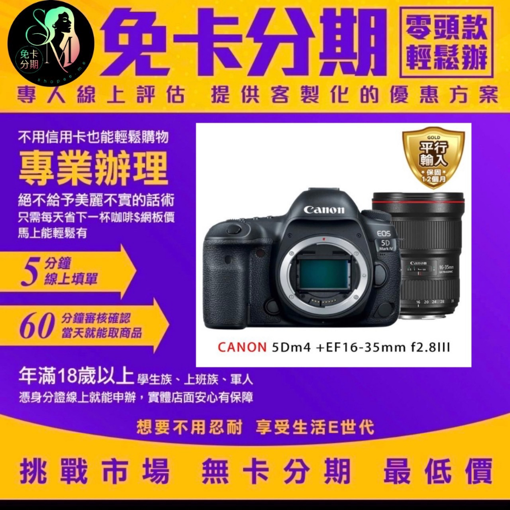 【Canon】EOS 5D Mark IV/5D4+EF16-35mm f2.8III 平輸品 無卡分期/學生分期