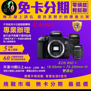 【Canon】EOS 850D+ 18-55mm+75-300mm III 雙鏡組分期 平輸品 canon相機分期