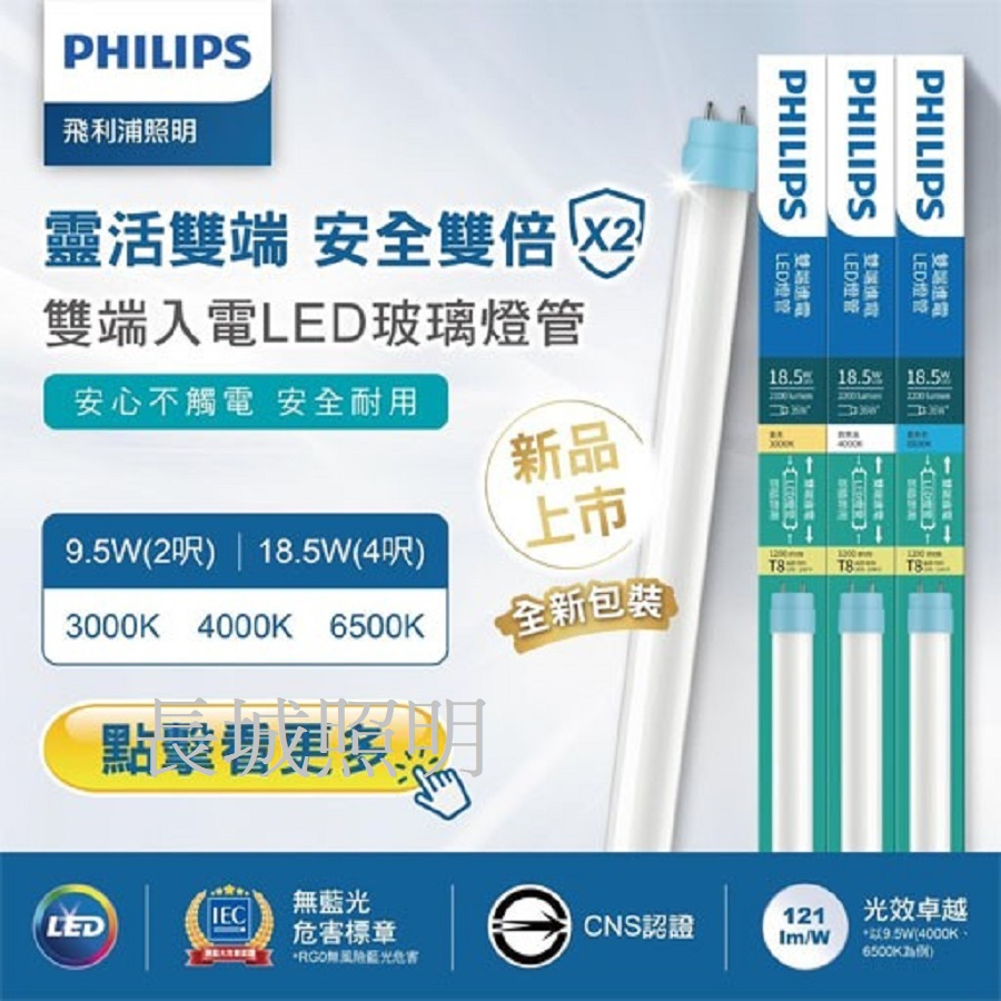 PHILIPS 飛利浦 LED T8 燈管 2尺 9.5W  4尺18.5W