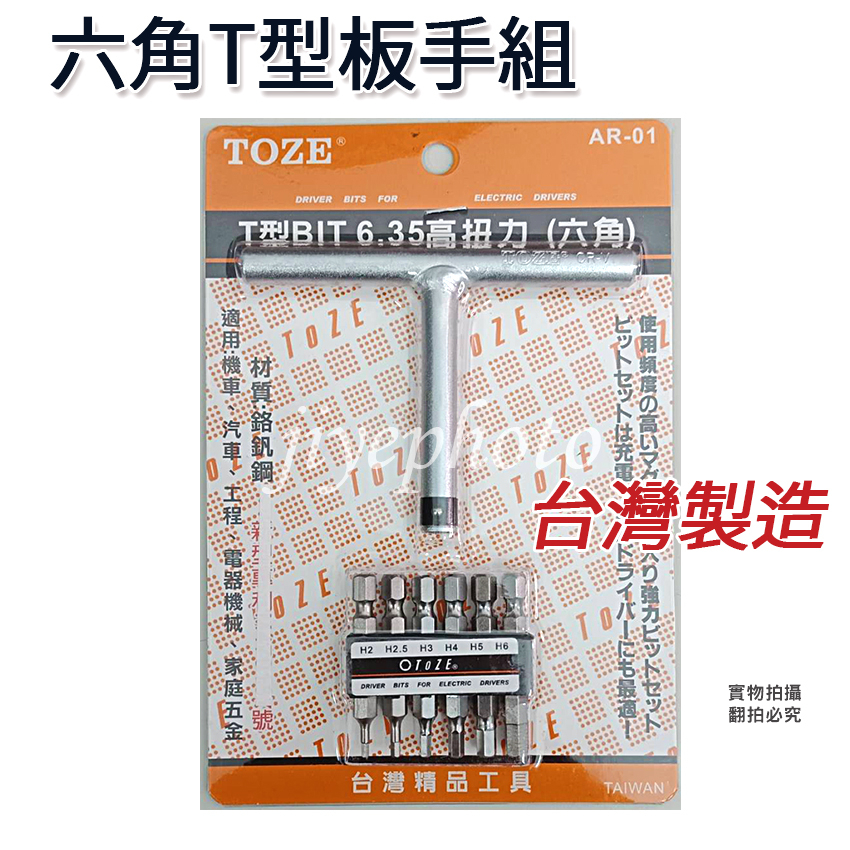 台灣製 TOZE 高扭力 T型 套筒 板手組 六角 AR-01 六角板手組 T型板手 BIT 6.35mm