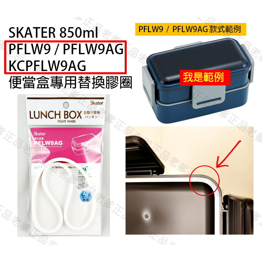 日本進口 SKATER 850ml 便當盒 膠圈 PFLW9AG PFLW9 KCPFLW9AG 替換 膠條