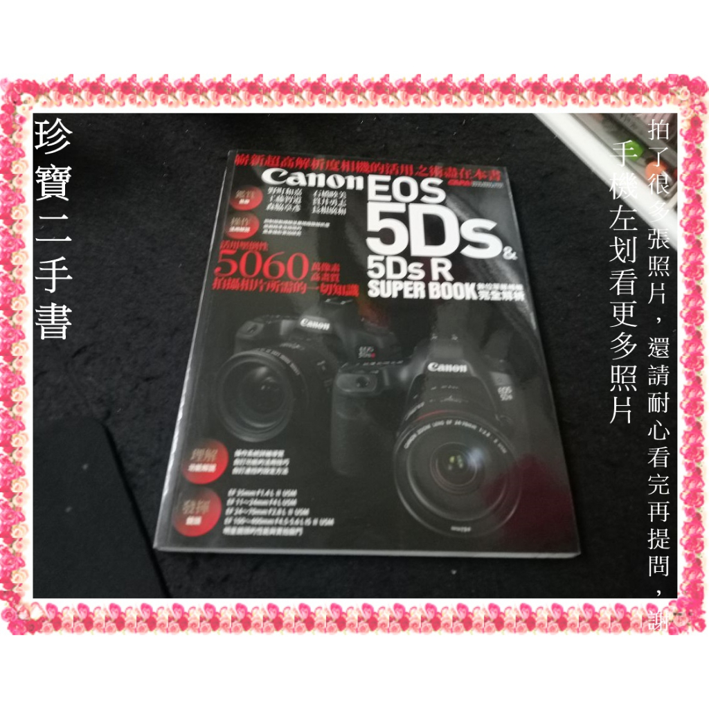 【珍寶二手書3B53】Canon EOS 5Ds &amp; 5Ds R數位單眼相機完全解析│尖端│林克鴻