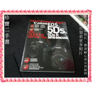 【珍寶二手書3B53】Canon EOS 5Ds & 5Ds R數位單眼相機完全解析│尖端│林克鴻