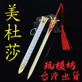 【現貨 - 送刀架】『 美杜莎 佩劍 』22cm 武器 兵器 合金 玩具 模型 no.4293