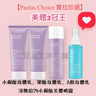 【Paulas Choice 寶拉珍選】10%果酸身體乳/2%水楊酸美體噴露/2%水楊酸身體乳/抗老化緊緻A醇身體乳