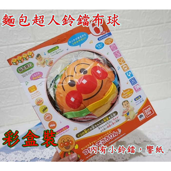日本麵包超人嬰兒童超柔軟布球寶寶床掛安全材質訓練抓握安撫玩具 嬰兒玩具 彈力球 小皮球 麵包超人玩具球