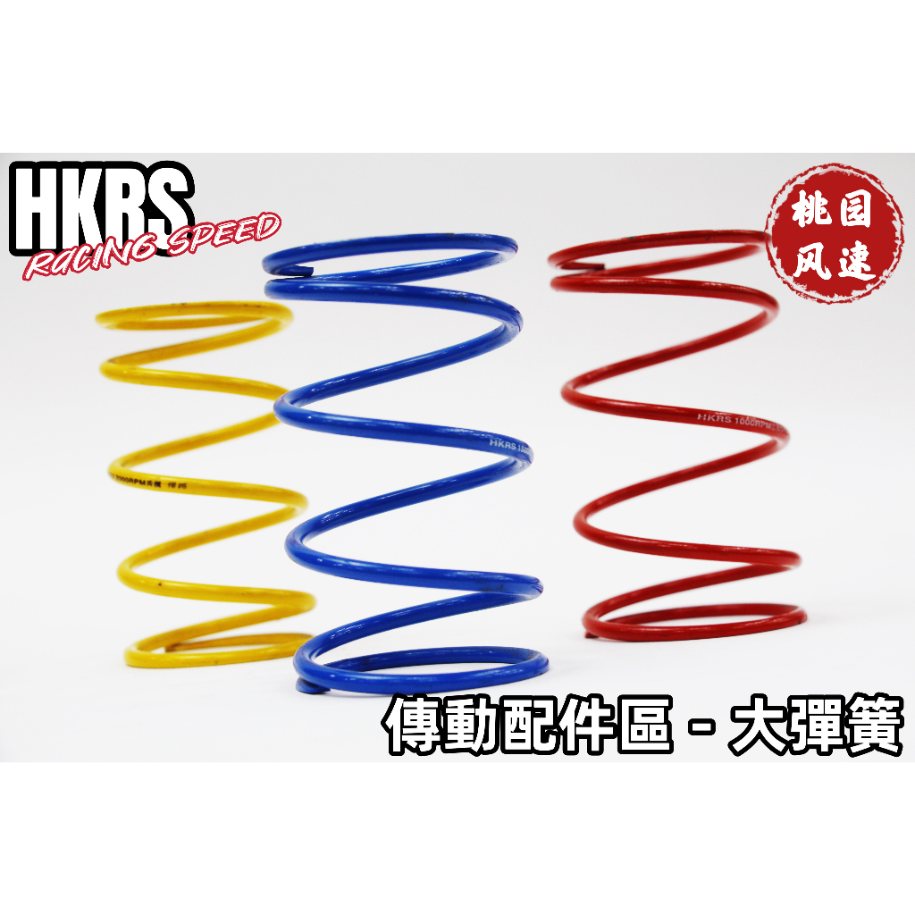 【桃園風速】◉ HKRS 傳動配件 大彈簧 長彈簧 短彈簧 離合器彈簧 (RS/勁戰/GY6)