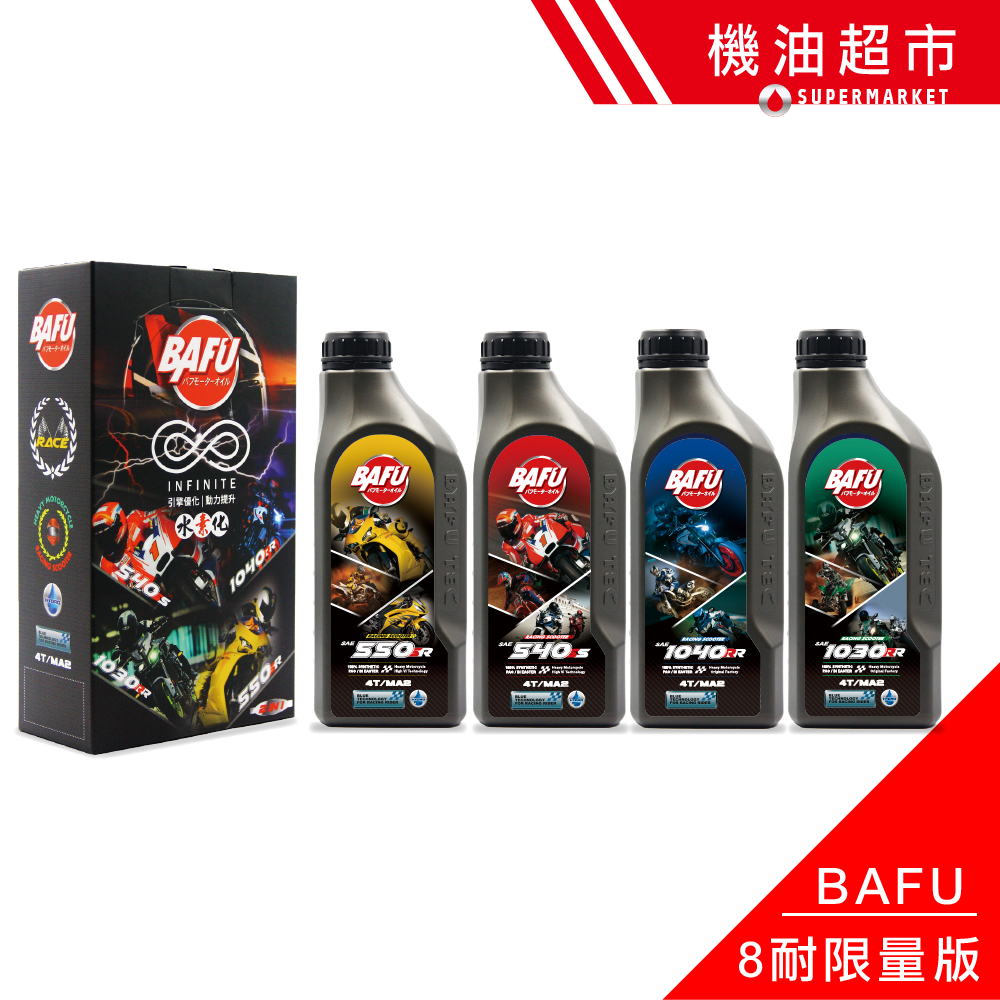 【BAFU-8耐系】 盒裝限量版 MA2 5W40 5W50 10W40 4T機油 RACING 高VI油料 全合成