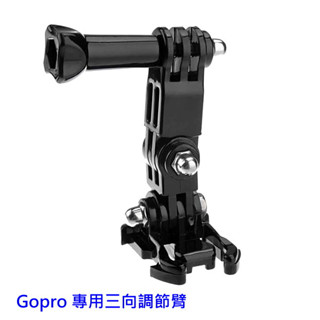 Gopro 專用配件 三向調節臂 三向支架 副廠 可三方向調節 堅固耐用 適用GOPRO Hero系列