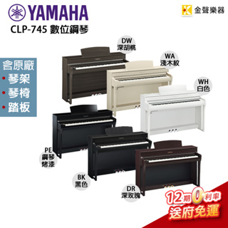 YAMAHA CLP745 數位鋼琴 clp 745 電鋼琴【金聲樂器】