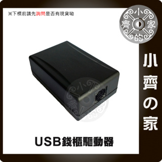 335D 405 錢櫃錢箱 USB雙介面 電腦軟體驅動 RJ11電子錢箱 POS錢箱 收銀錢箱 3~8格錢槽 小齊的家