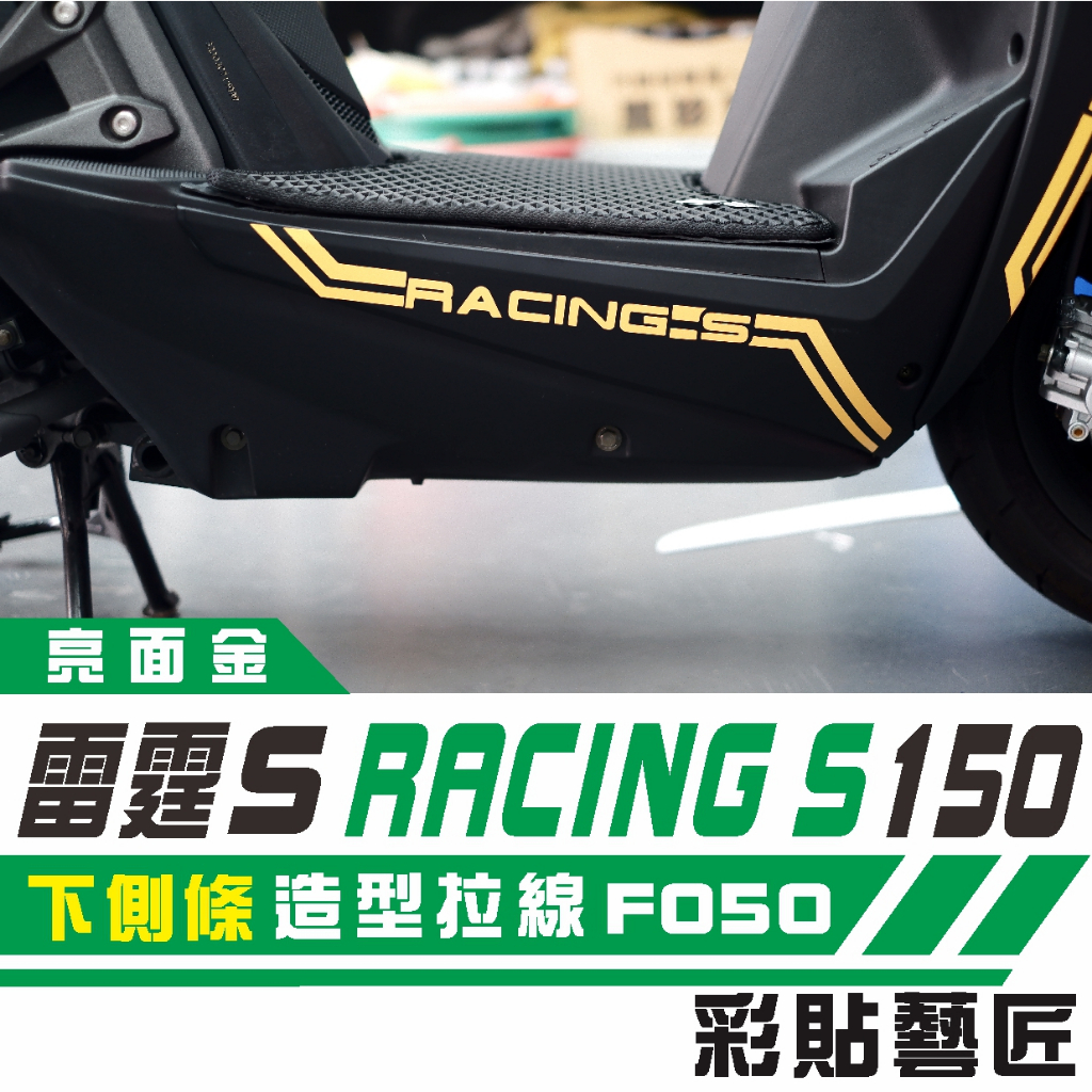 彩貼藝匠 Racing S 雷霆 S 150 下側條 側邊條邊軌 拉線 F050 3M 車膜 貼紙 防刮 遮傷 機車貼紙