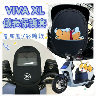 斑斑小店 現貨 Gogoro Viva XL Superfast 儀表板保護套 儀表板套 保護套 螢幕保護套 儀錶保護套