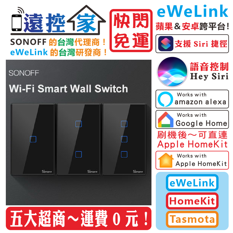 台灣公司貨 SONOFF T0 T2 T3 觸控面板 單火零火 eWeLink HomeKit Tasmota 遠控家B