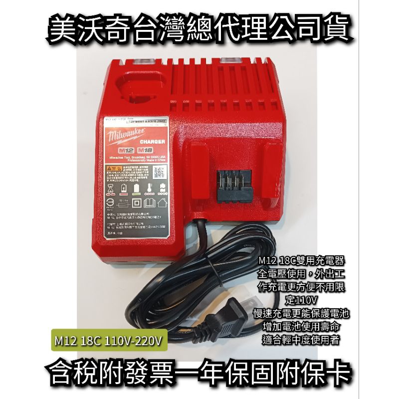 美沃奇充電器 M12 18C 雙用充電器 全電壓