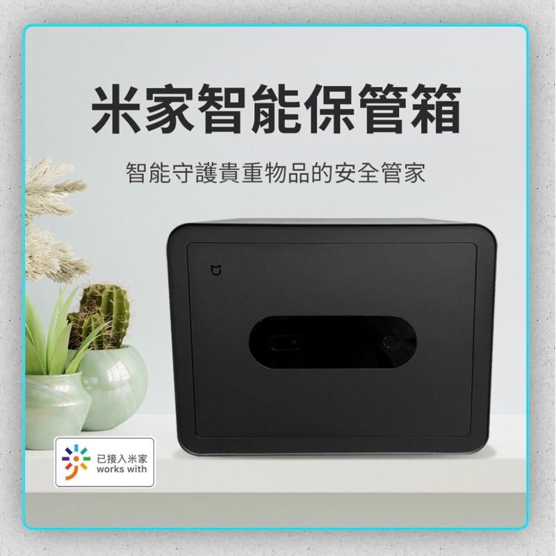 台灣保固一年 NCC認證 10%蝦幣回饋 mijia米家智能保管箱 保險箱 米家保險箱 指紋保險箱 電子保險箱